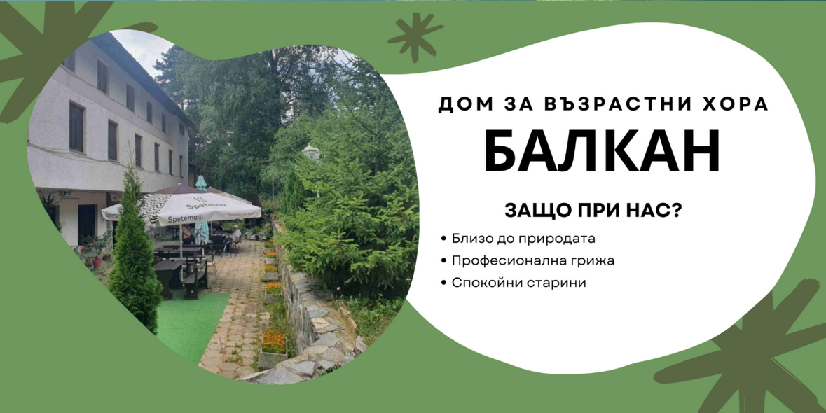 дом, дом за възрастни хора, дом за стари хора