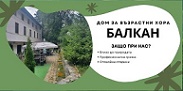 дом, дом за стари хора, балкан